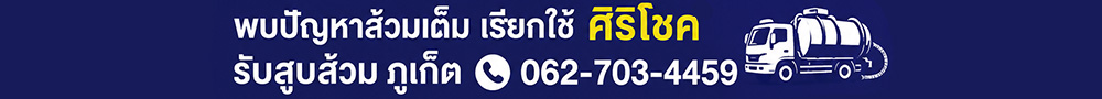 ส้วมเต็มภูเก็ตเรียกศิริโชค ส้วมเต็มภูเก็ตเรียกศิริโชค