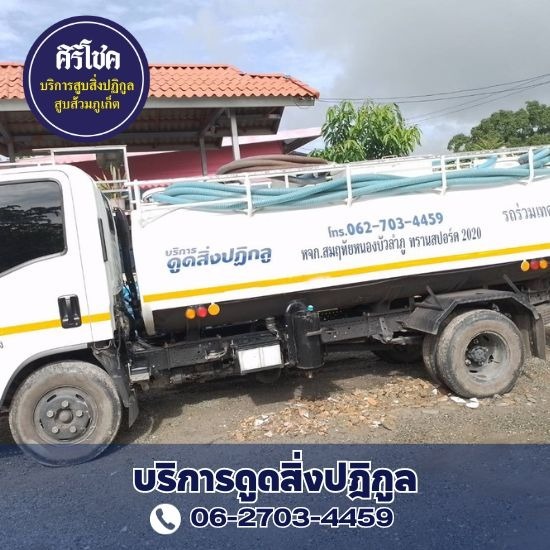 บริการสูบส้วมภูเก็ต ศิริโชค รับสูบส้วม - สูบส้วม พังงา