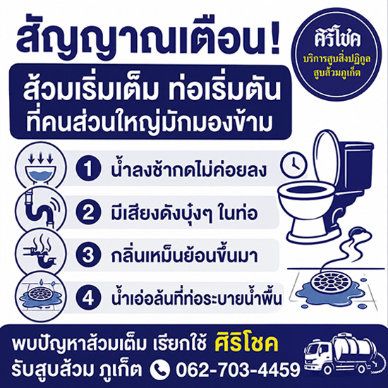 สัญญาณเตือนส้วมตัน-ศิริโชคสูบส้วมภูเก็ต